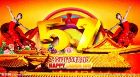 51劳动节宣传海报