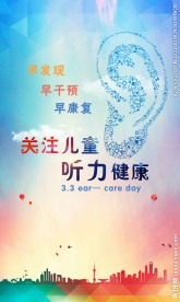 爱耳日活动易拉宝
