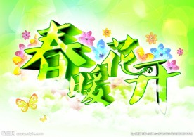春暖花开