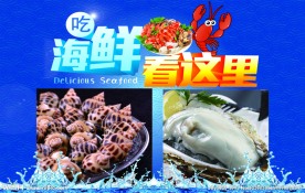 海鲜海报
