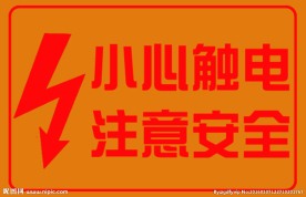 小心触电标志牌