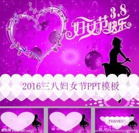 妇女节PPT