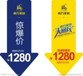 南方家居  价格牌  大阅兵