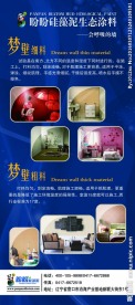 盼盼硅藻泥梦壁细料