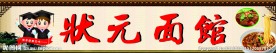 面馆招牌