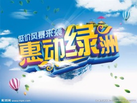 惠动绿洲夏季促销海报