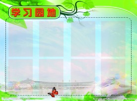 学习园地