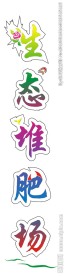 生态堆肥场
