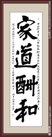 书法家道酬和