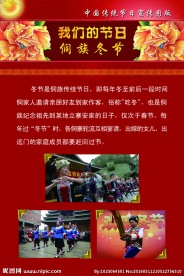我们的节日之侗族冬节