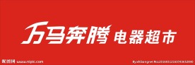 万马奔腾电器