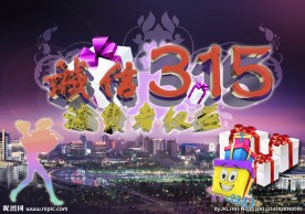 诚信315