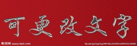 广告字体