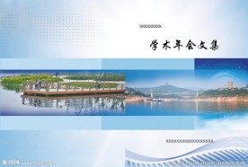 水利学会文集封面