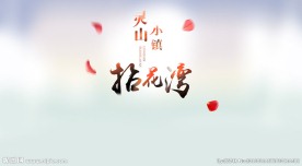 灵山小镇拈花湾 中国风字体特效