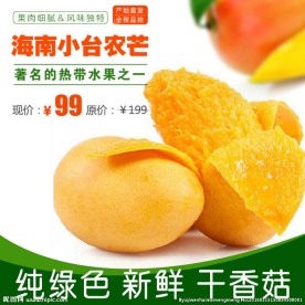 淘宝芒果主图