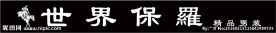 世界保罗