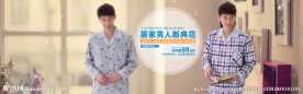 淘宝男士睡衣春秋款促销海报ps