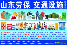 劳保用品  交通设施