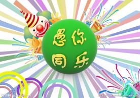 愚人节海报