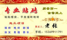 专业贴砖名片