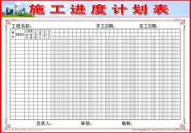 施工进度表