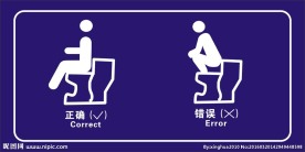 正确使用马桶标志