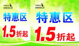 特惠区