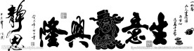 静思生意兴隆