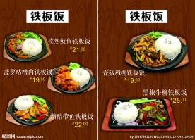 铁板饭