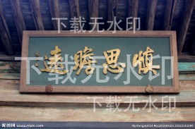 匾额