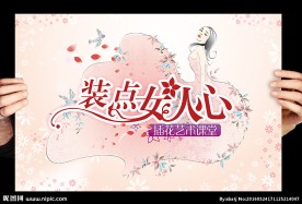 装点女人心