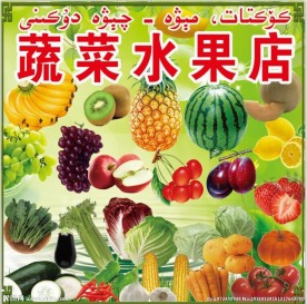 蔬菜水果店