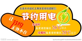 节约用电