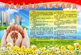社会救助