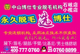 博仕脱毛拉手广告