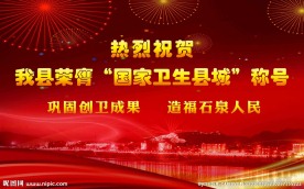 巩固创卫成果 造福石泉人民