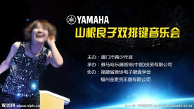 山根良子双排键音乐会