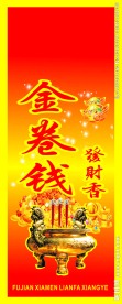 金卷钱发财香香标
