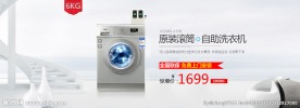 淘宝天猫滚筒洗衣机促销横幅