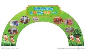 超市拱门