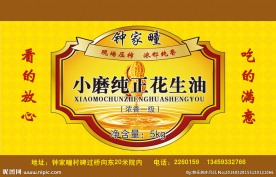 花生油瓶贴