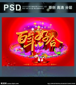 百年好合