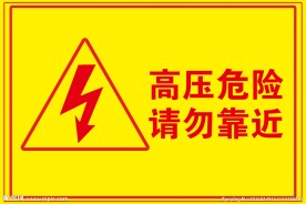 高压危险 警示牌