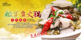 酸菜鱼火锅海报