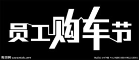 员工购车节