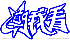 潮我看