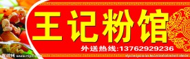 王记粉馆