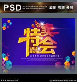 特卖会