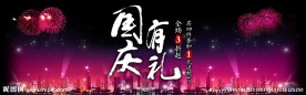 国庆轮播